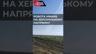 ЗСУ за допомогою HIMARS зачищають Херсонщину від російських окупантів