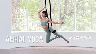 空中瑜珈｜基礎入門｜零經驗也能輕鬆駕馭 — YOGA JOURNEY 瑜珈旅程