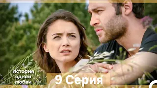 История одной любви 9 Серия (Русский Дубляж) (Длинная Версия)