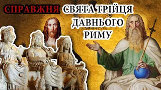 Авторитетні БОГИ давнього РИМУ.