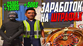 ПОДНЯЛ 2.000.000 ДОЛЛАРОВ В GTA 5 RP! ЗАРАБОТОК НА ШТРАФАХ В ПОЛИЦИИ ГТА 5 РП