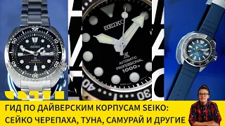 ГИД ПО ДАЙВЕРСКИМ КОРПУСАМ SEIKO: СЕЙКО ЧЕРЕПАХА, ТУНА, САМУРАЙ И ДРУГИЕ