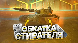 Добрался до Стиратель BP44 WoT Blitz операция 0 пространства