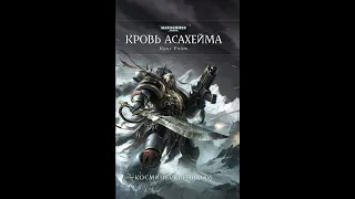 Кровь Асахейма. Космические волки против здравого смысла