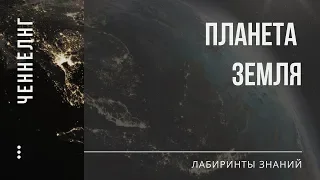 Планеты. Планета Земля. Ченнелнг