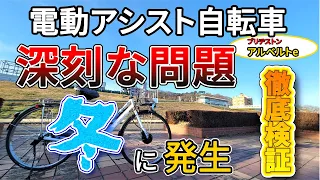 【冬に弱すぎる問題】電動アシスト自転車 [アルベルトe] ブリヂストン製。