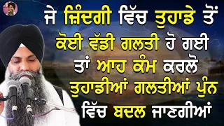 Katha | Bhai Sarbjit Singh Ludhiana Wale | ਜ਼ਿੰਦਗੀ ਦੀ ਵੱਡੀ ਗ਼ਲਤੀਆਂ ਕਿਵੇਂ ਮਾਫ਼ ਕਰਵਾਉਣੀਆਂ #gurbani