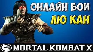 Огненные кулаки | MKX Online | Лю Кан