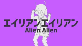 【Kamui Gakupo】Alien Alien【VOCALOID4カバー】