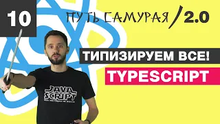 10 - React + TypeScript / Типизируем ВСЁ  / React JS - Путь Самурая 2.0