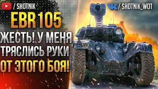 EBR 105 - ЖЕСТЬ! У МЕНЯ ТРЯСЛИСЬ РУКИ ОТ ЭТОГО БОЯ!