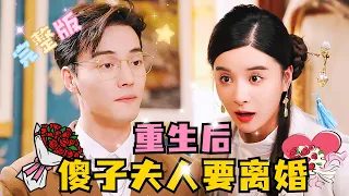 [MULTI SUB] 《重生后，傻子夫人要离婚》💕孟娜×杜亚飞，重生到一个即将离婚的傻子身上？她的丈夫竟然是我的侯爷？#短剧 #drama #甜宠 #MiniDrama #精彩大陆短剧