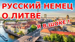 Русский немец о Литве 😱 ШОК 😱