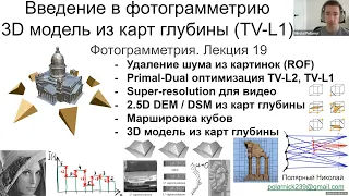 19. Курс фотограмметрии: 3D модель из карт глубины (TV-L1), super-resolution, маршировка кубов