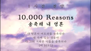 10,000 Reasons (송축해 내 영혼) || 1시간 찬양 / 1 Hour Worship Piano