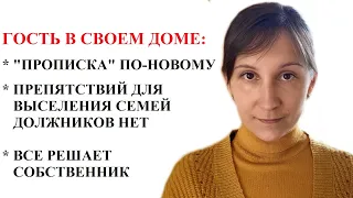 РЕГИСТРАЦИЯ В ЖИЛЬЕ БОЛЬШЕ НЕ ДАЕТ ПРАВА НА ПРОЖИВАНИЕ В НЕМ В УКРАИНЕ