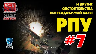 РПУ и другие обстоятельства непреодолимой силы #7