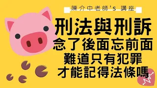 刑法與刑事訴訟法準備容易忘，難道只有犯罪才能記刑事法法條嗎？