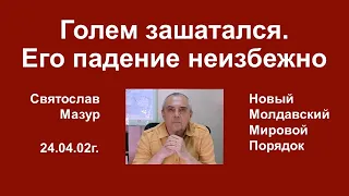 Святослав Мазур: Голем зашатался. Его падение неизбежно.