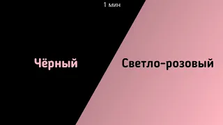 ⚠️Быстрая смена цветов!⚠️1мин/1min (Чёрный, Светло-розовый)