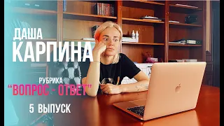 Даша Карпина рубрика "Вопрос-ответ" 5 выпуск