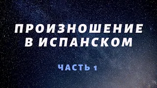 Произношение в Испанском 1