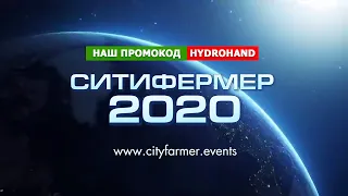 СИТИФЕРМЕР 2020 - Конференция / Выставка по городскому растениеводству.