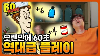 ★강추★ 60초 역대급 레전드 판이 탄생했습니다!