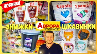 💥 НАЙЦІКАВІШЕ в АВРОРА💥 29 Травня по 2 Червня ✔ #аврорачек #акціїаврора #знижки #ціни #ціна #аврора