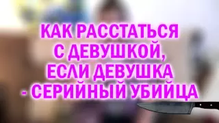 Как расстаться с девушкой