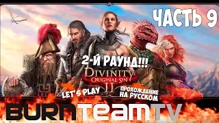 Divinity: Original Sin 2. Часть 09 - Второй раунд ведьма!!! (Прохождение игры)