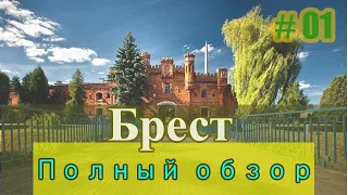 Брест - Что посмотреть? Полный обзор ч.1 Крепость, набережная, евреи, факты, люди #городабеларуси