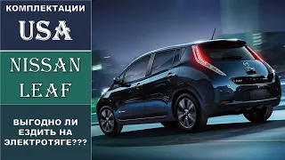 Огромный обзор / Nissan Leaf / Ниссан Лиф / I поколение /ZE0 и AZE0/ Комплектации USA/ Выгодно ли?