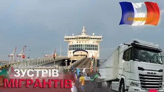 #13.МІГРАНТИ в порту Дюнкерк.