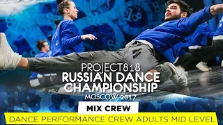 MIX CREW ★ PERFORMANCE ADULTS MID ★ RDC17 ★ Project818 Russian Dance Championship ★ Moscow 2017