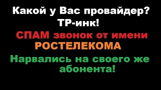 Холодный СПАМ звонок от Ростелекома абоненту Ростелекома! Какой у вас провайдер? - ТРинк! - Поняла!