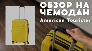 American Tourister Честный отзыв| Как собрать чемодан в самолёт| Что можно в ручную кладь