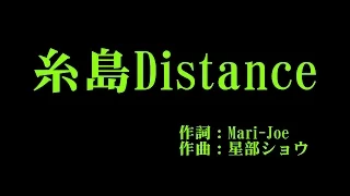 アンジュルム 『糸島Distance』 カラオケ