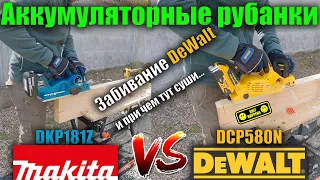 Cordless planer DeWALT DCP580N and Makita DKP181Z review and test, analysis of the problem DeWALT