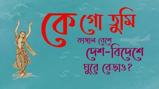 কে গো তুমি!  Ke go tumi kangal beshe II bangla song II bengali music
