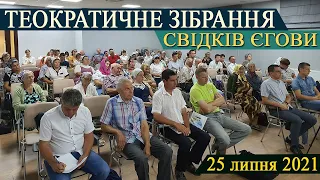 Теократичне зібрання Свідків Єгови 25 липня 2021
