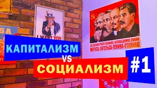 Капитализм vs Социализм #1: классовая борьба, диктатура пролетариата и великая депрессия