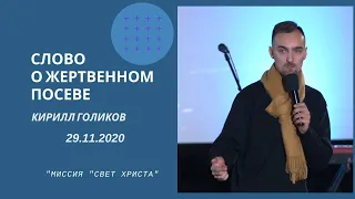 Слово о жертвенном посеве - 29.11.2020