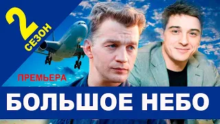 БОЛЬШОЕ НЕБО 2 СЕЗОН 1 СЕРИЯ (13 серия). Премьера анонс и дата выхода