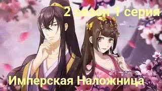 Аниме Имперская Наложница 2 сезон 1 серия