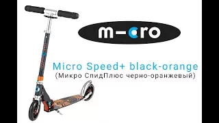 Самокат Micro Speed+ Черный | Распаковка | Обзор | Unboxing | Review