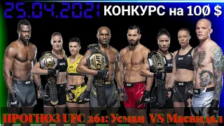 ПРОГНОЗ на UFC 261: Камару Усман VS Хорхе Масвидал 25.04.2021.