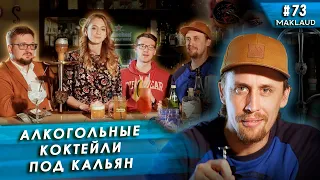 Алкогольные коктейли к кальяну. Лучшие сочетания коктейлей и кальянных миксов.