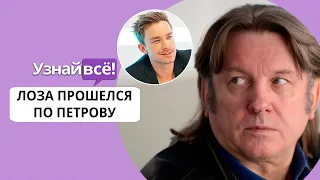 Лоза пошутил над вездесущим Александром Петровым (новости)