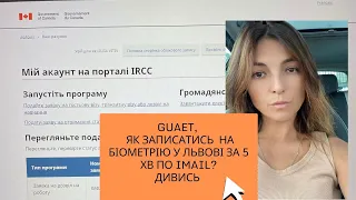 Запис на біометрію у Львові через e-mail за 5 хв безкоштовно . Віза в Канаду. Програма GUAET